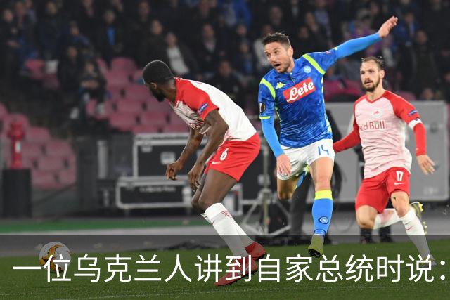 一位乌克兰人讲到自家总统时说:“我知道不少人觉得泽连斯基以前是喜剧演员,当总统像个笑话,但我们对前总统波罗申科太过失望了”