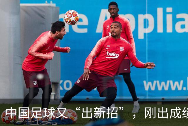 中国足球又“出新招”，刚出成绩就换人，克劳琛白疼了！