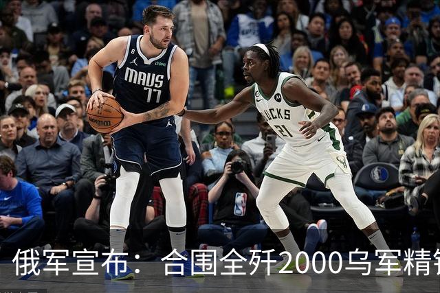 俄军宣布：合围全歼2000乌军精锐！乌军三次突围全失败
