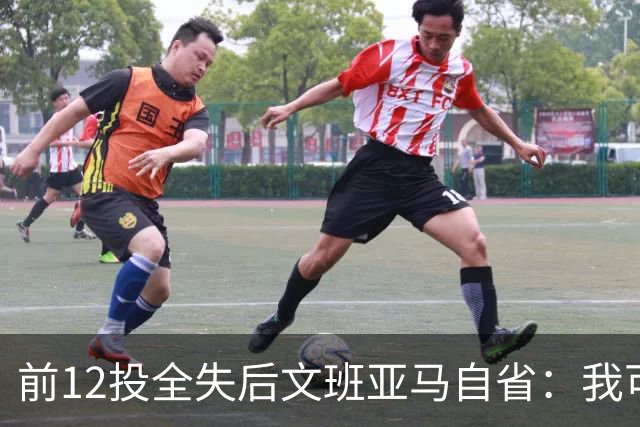 前12投全失后文班亚马自省:我可能想太多了