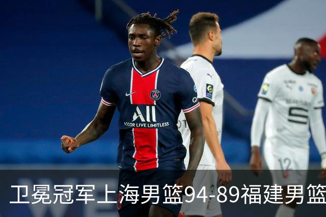 卫冕冠军上海男篮94-89福建男篮,最后19秒才分出胜负,古德温18投13中30分王哲林12分8篮板