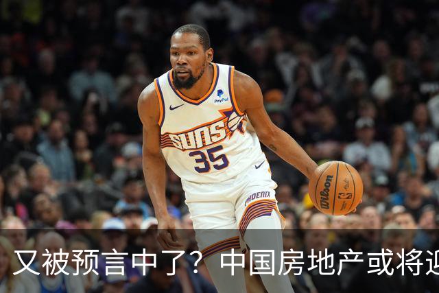又被预言中了?中国房地产或将迎来新一轮暴涨?内行人讲出实情
