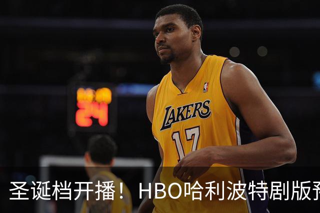 圣诞档开播!HBO哈利波特剧版预告破平台纪录