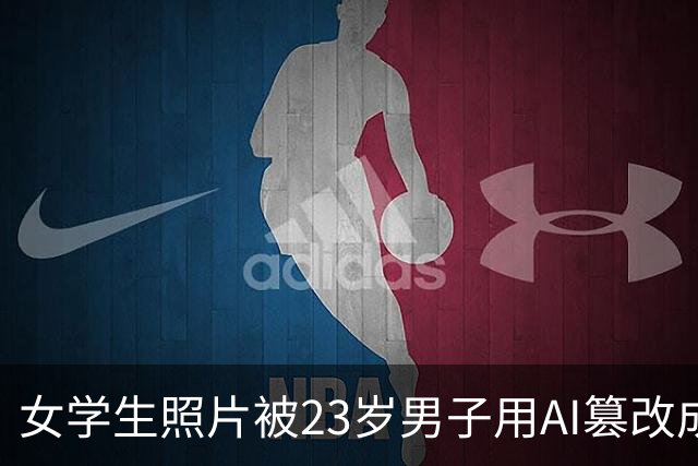女学生照片被23岁男子用AI篡改成黄色图片，热心网友识图找到受害者账号并告知，当事人：已报警