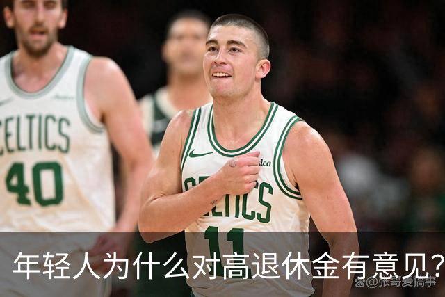 年轻人为什么对高退休金有意见?透过代际对立看背后的公平账