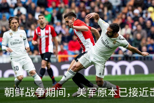 朝鲜战争期间，美军原本已接近击败中国，却碰上了中国决死的师长