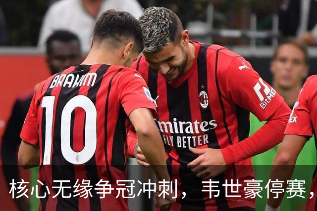 核心无缘争冠冲刺，韦世豪停赛，蓉城进攻面临严峻考验