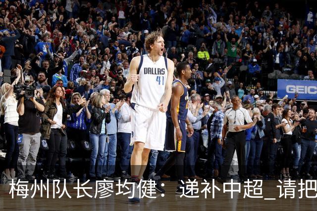 梅州队长廖均健：递补中超 请把我们当成广东队