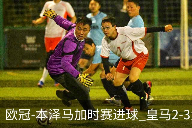 欧冠-本泽马加时赛进球 皇马2-3负5-4淘汰切尔西