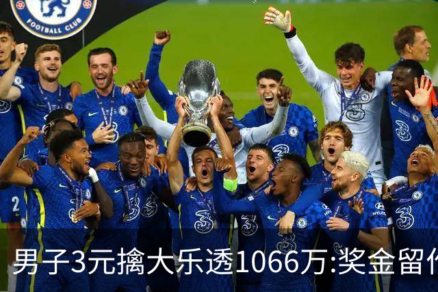 男子3元擒大乐透1066万:奖金留作家庭长期保障-票