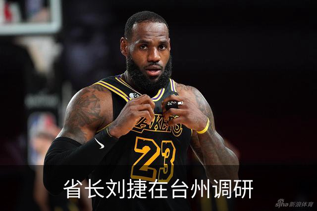 省长刘捷在台州调研