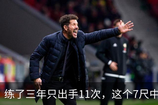 练了三年只出手11次，这个7尺中锋终于投进关键三分