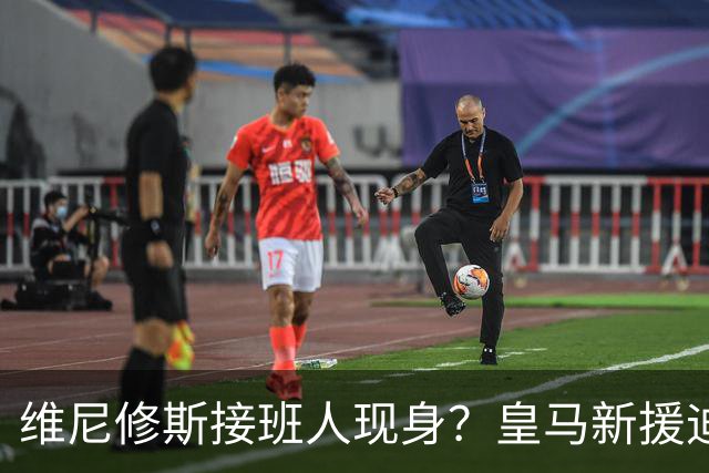 维尼修斯接班人现身？皇马新援迪奥曼德爆发，穆帅喜获争冠利器