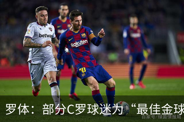 罗体:部分C罗球迷为“最佳金球”付费刷票 官方澄清不是正式奖项