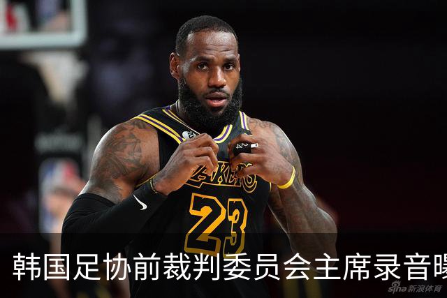韩国足协前裁判委员会主席录音曝光，被指向裁判索要钱财
