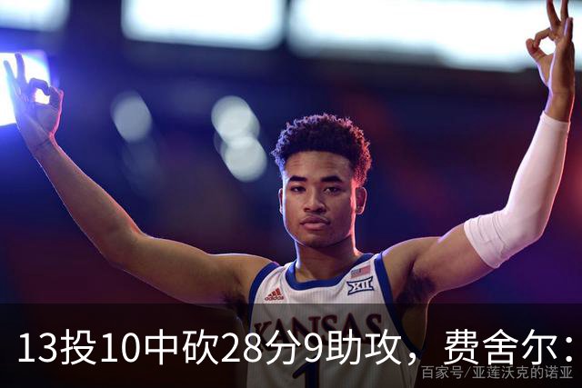 13投10中砍28分9助攻，费舍尔：詹姆斯走后里夫斯助攻还得涨