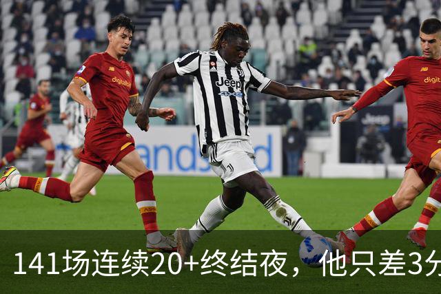 141场连续20+终结夜，他只差3分却选择坐回板凳
