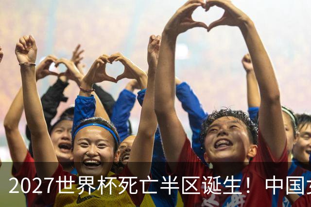 2027世界杯死亡半区诞生！中国女排深陷强敌包围，日本躺赢拿好签