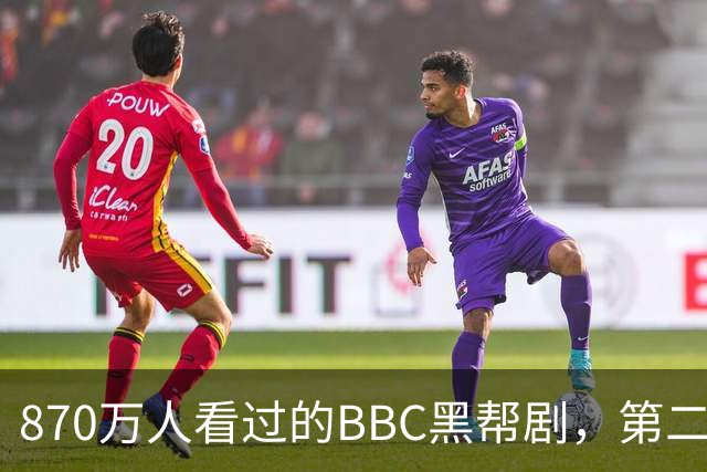 870万人看过的BBC黑帮剧，第二季没播就续订第三季